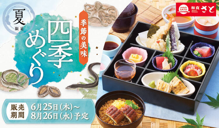 和食さと、鰻・鱧の夏フェア開催 「鰻の二味重御膳」「四季めぐり膳」など8月26日まで
