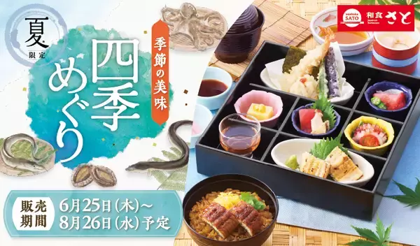 「和食さと、鰻・鱧の夏フェア開催 「鰻の二味重御膳」「四季めぐり膳」など8月26日まで」の画像