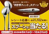 「ココイチ、名前を刻印した「Myスプーン」が当たる　過去最多1102人にプレゼント、右利き・左利きから選べる」の画像1