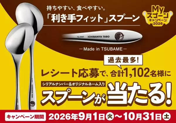 ココイチ、名前を刻印した「Myスプーン」が当たる　過去最多1102人にプレゼント、右利き・左利きから選べる