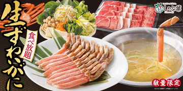 しゃぶ葉 初の「生･本ずわい蟹」食べ放題スタート、年末年始「黒毛和牛&霧島黒豚 」食べ放題も