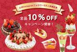 「全品10%OFFキャンペーン開催、2月の毎週月曜日限定【フルーツタルト&カフェ専門店 フルーツピークス】」の画像1