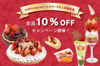 全品10%OFFキャンペーン開催、2月の毎週月曜日限定【フルーツタルト&カフェ専門店 フルーツピークス】