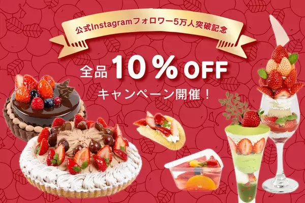 全品10%OFFキャンペーン開催、2月の毎週月曜日限定【フルーツタルト&カフェ専門店 フルーツピークス】