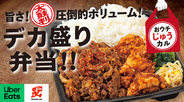 じゅうじゅうカルビ、具材約2倍の「デカ盛り弁当」新登場　テイクアウト全店展開へ