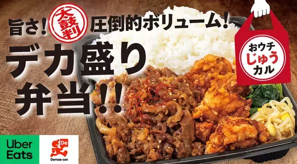 じゅうじゅうカルビ、具材約2倍の「デカ盛り弁当」新登場　テイクアウト全店展開へ