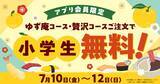 「【3日間限定】ゆず庵「小学生無料キャンペーン」展開　注文した大人1人につき “1人無料”に」の画像1