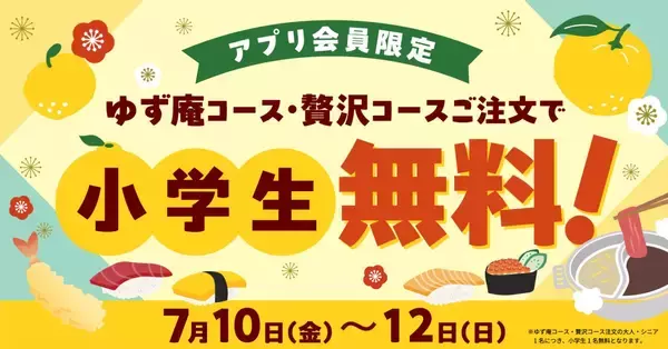 【3日間限定】ゆず庵「小学生無料キャンペーン」展開　注文した大人1人につき “1人無料”に