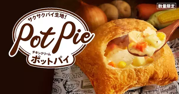 KFC「チキンクリームポットパイ」発売、国内産チキン･じゃがいもなど入った“心も体もほっこりポカポカ!”冬の定番メニュー/ケンタッキーフライドチキン