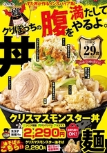 総カロリー約2,200kcal…「モンスター級」丼が販売　大盛ライス3杯分、並盛の2倍のすたみな焼き、チャーシュー、ポテサラ、チーズまで