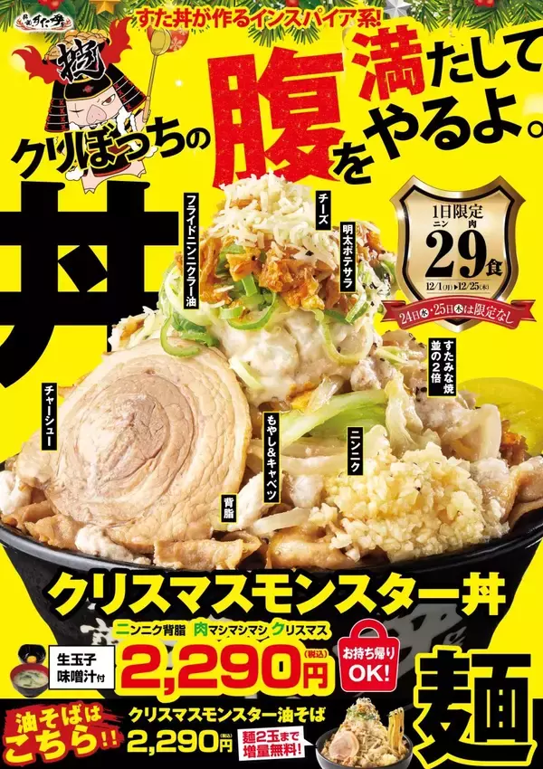 総カロリー約2,200kcal…「モンスター級」丼が販売　大盛ライス3杯分、並盛の2倍のすたみな焼き、チャーシュー、ポテサラ、チーズまで