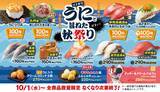 「はま寿司「うにと旨ねた秋祭り」を開催、ウニを110円で提供/一本釣りとろかつおやアジ、特製スイーツも登場」の画像1