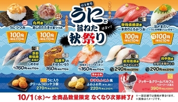 はま寿司「うにと旨ねた秋祭り」を開催、ウニを110円で提供/一本釣りとろかつおやアジ、特製スイーツも登場