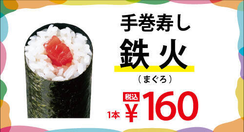 【160円均一】「手巻寿し」人気ネタ14種類が全品「160円」の期間限定出店　鉄火もサーモンレタスもえびマヨもねぎまぐろも【小僧寿し】