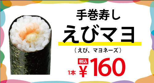 【160円均一】「手巻寿し」人気ネタ14種類が全品「160円」の期間限定出店　鉄火もサーモンレタスもえびマヨもねぎまぐろも【小僧寿し】