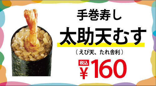 【160円均一】「手巻寿し」人気ネタ14種類が全品「160円」の期間限定出店　鉄火もサーモンレタスもえびマヨもねぎまぐろも【小僧寿し】