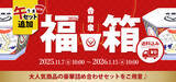 「【吉野家】福箱に「午セット」2種が追加発売、牛丼の具などラインアップ【2026福袋】」の画像1