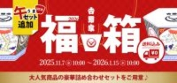 【吉野家】福箱に「午セット」2種が追加発売、牛丼の具などラインアップ【2026福袋】