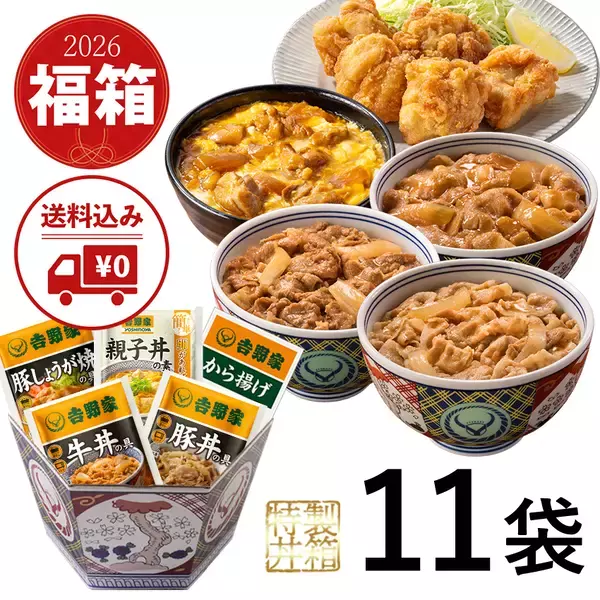 「【吉野家】福箱に「午セット」2種が追加発売、牛丼の具などラインアップ【2026福袋】」の画像