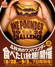 【バーガーキング】“食べたい放題”イベント第3弾、大型チーズバーガー「ダーティ」登場　岩手に初展開し全90店舗で