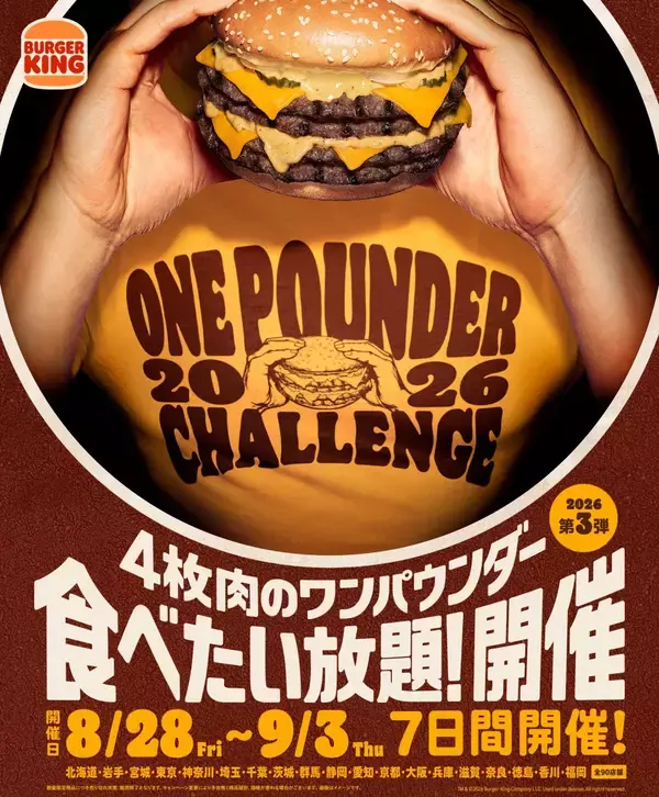 【バーガーキング】“食べたい放題”イベント第3弾、大型チーズバーガー「ダーティ」登場　岩手に初展開し全90店舗で