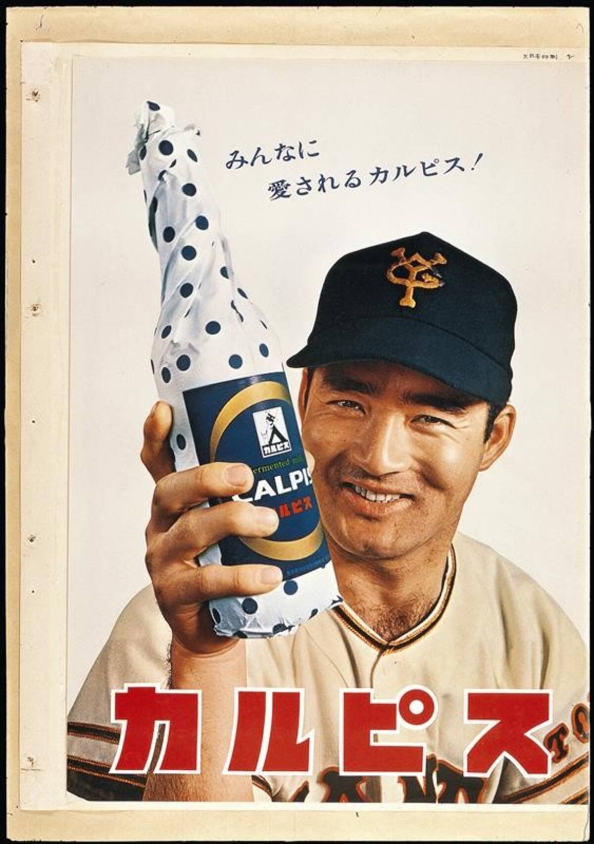 カルピス」はなぜ長嶋茂雄をCMタレント第一号に起用したのか 1962年2月 