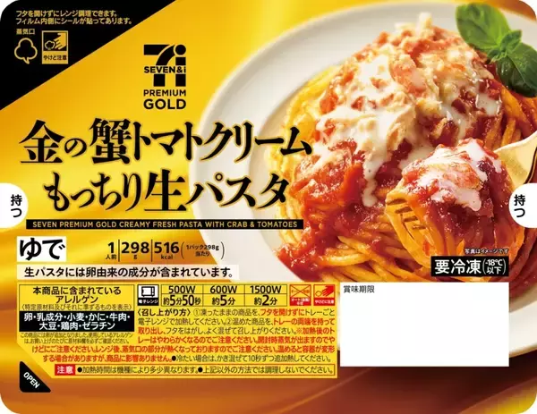 「「セブンプレミアムゴールド」から冷凍生パスタが3品登場 / 力強い食感で満足感が特徴」の画像