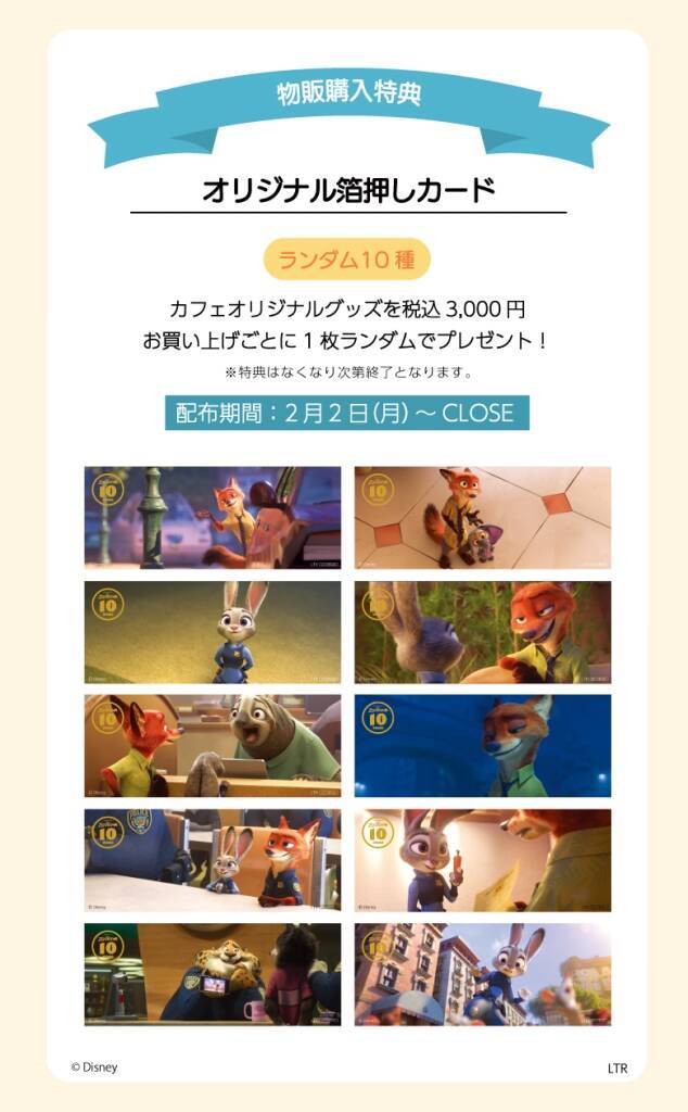 【ズートピア2】スペシャルカフェ「ズートピア2」OH MY CAFEに新メニュー登場 / 1月23日から