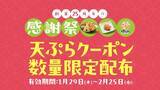 「天ぷらが無料/100円引きになる「4枚綴りクーポン」を数量限定で配布、1月29日～【はなまるうどん 創業25周年感謝祭 第8弾】」の画像1