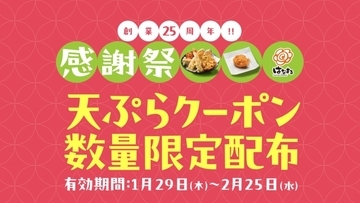 天ぷらが無料/100円引きになる「4枚綴りクーポン」を数量限定で配布、1月29日～【はなまるうどん 創業25周年感謝祭 第8弾】