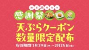 天ぷらが無料/100円引きになる「4枚綴りクーポン」を数量限定で配布、1月29日～【はなまるうどん 創業25周年感謝祭 第8弾】