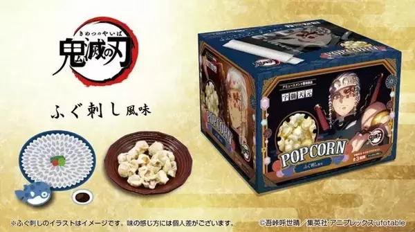 「鬼滅の刃」宇髄天元の“ふぐ刺し風味ポップコーンBOX”登場、マグネットステッカー付き、7月2週からアミューズメント用景品に
