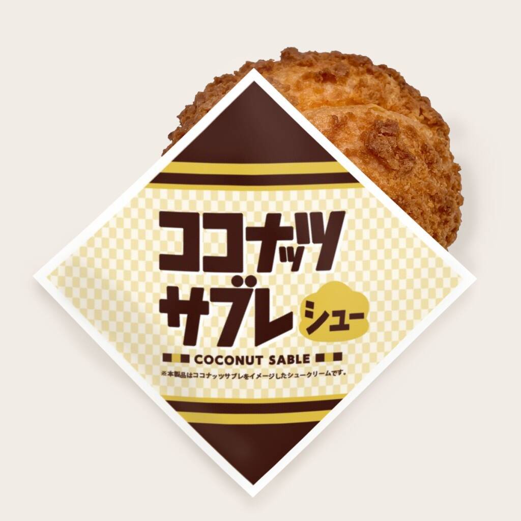 ビアードパパ「ココナッツサブレシュー」2年ぶりに復活/なると金時の「焼き芋シュー」も【11月限定】