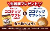 「ビアードパパ「ココナッツサブレシュー」2年ぶりに復活/なると金時の「焼き芋シュー」も【11月限定】」の画像4