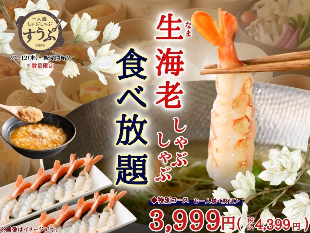 「生海老しゃぶしゃぶ」食べ放題が登場、〆には海老リゾットも　一人鍋しゃぶしゃぶの人気店が特別コースを販売　