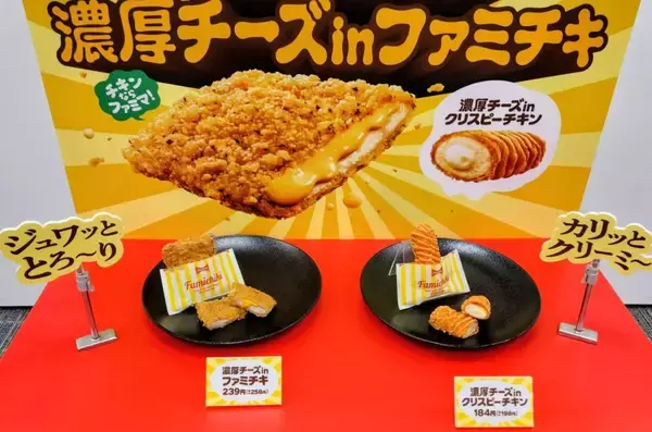 「ファミリーマート×雪印メグミルク「チーズを盛り上げる会」を開催　濃厚チーズinファミチキに合うチーズとは」の画像