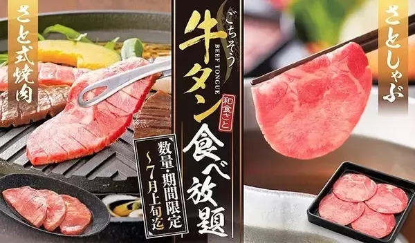 和食さと、「牛タン」食べ放題開催、特別メニューに「牛タンシチューライス」「厚切り牛タンステーキ」新登場、さとしゃぶ･さとすき、さと式焼肉で展開