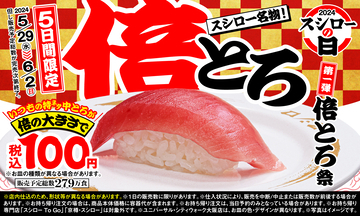 スシロー40周年で「倍とろ」“税込100円”、通常180円の「特ネタ中とろ」を倍の厚さ&値引きで発売、「年に一度の超恩返し!2024スシローの日」キャンペーン