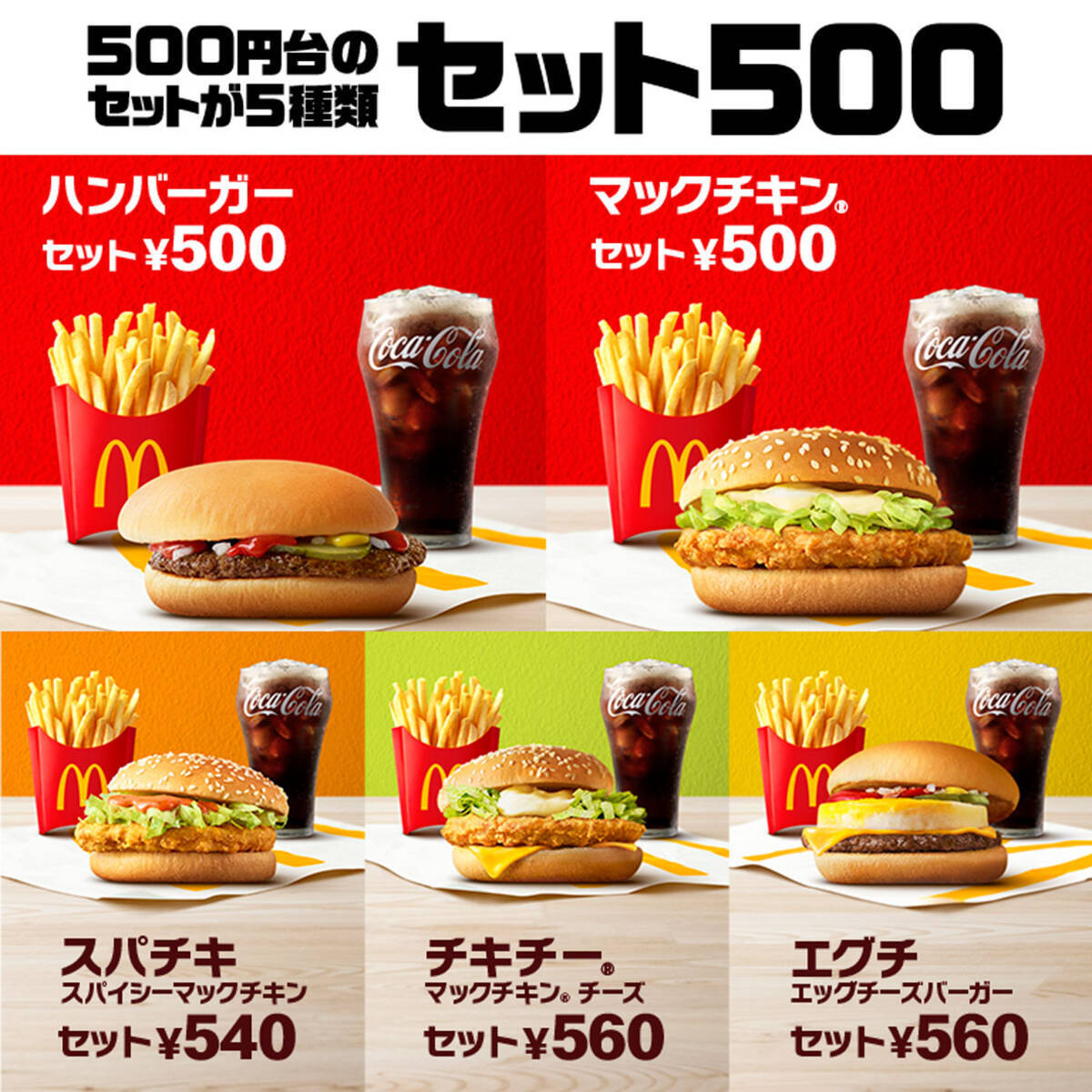 マクドナルド「セット500」でハンバーガーセットが10年ぶりに登場、500 