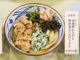 「丸亀製麺「じゃがバタうどん(北海道)」「飛騨牛しぐれ煮ぶっかけうどん(岐阜県)」など47都道府県で異なるうどんを販売」の画像5