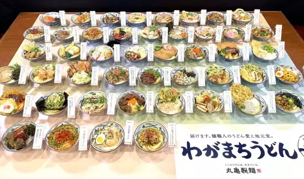 「丸亀製麺「じゃがバタうどん(北海道)」「飛騨牛しぐれ煮ぶっかけうどん(岐阜県)」など47都道府県で異なるうどんを販売」の画像