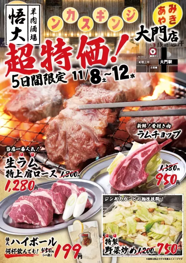 「生ラム特上肩ロース1,800円→1,280円、ラムチョップ1,380円→950円、先着順で特別割引権も…羊肉酒場が記念祭開催」の画像