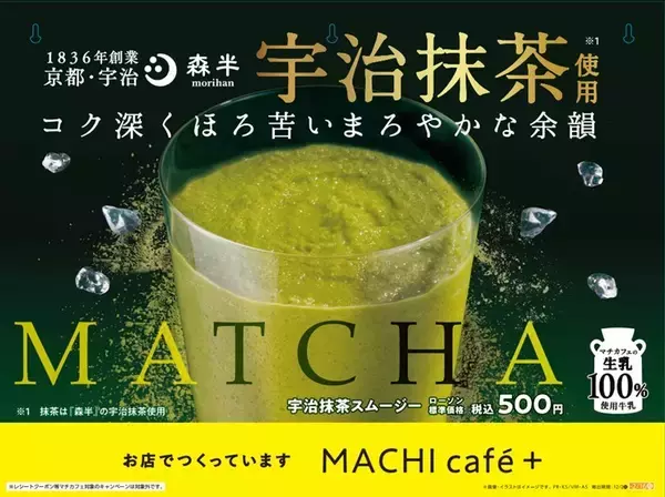 「ローソン･マチカフェプラス「宇治抹茶スムージー」発売/ 京都の老舗茶屋「森半」の宇治抹茶を使用」の画像