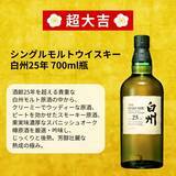 「【超希少「白州25年」が当たる】ウイスキー福袋「2026福袋みくじ」予約受付を開始」の画像3