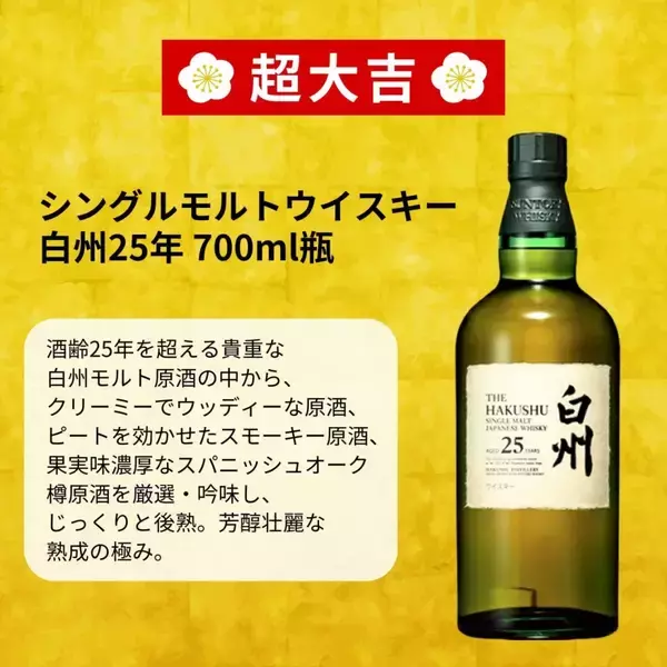 「【超希少「白州25年」が当たる】ウイスキー福袋「2026福袋みくじ」予約受付を開始」の画像