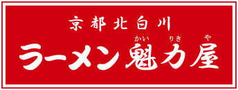 【魁力屋】背脂×生姜の新作「背脂生姜塩ラーメン」期間限定で登場