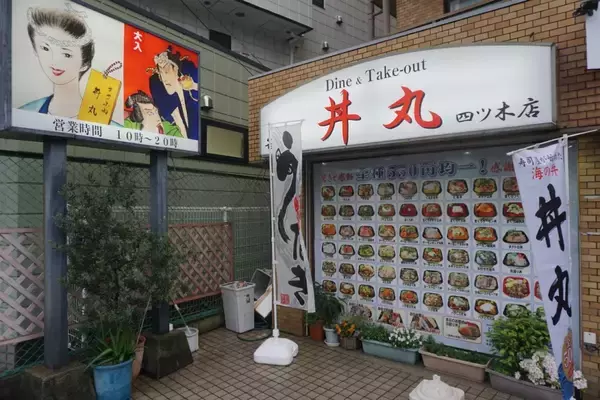 「外食ランチ1300円時代に「500円台」維持　海鮮丼チェーン「丼丸」、低価格戦略で売上最大1.3倍」の画像