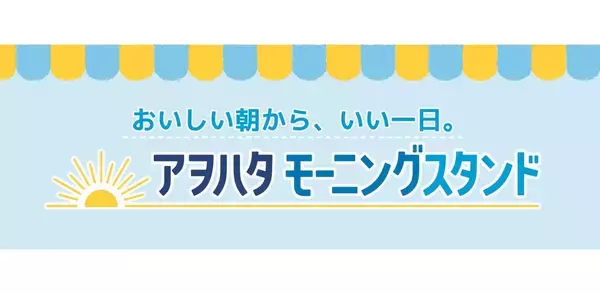 「アヲハタ モーニングスタンド」大阪･東京で期間限定開催　若年層の朝食応援イベント、広島での反響を受け