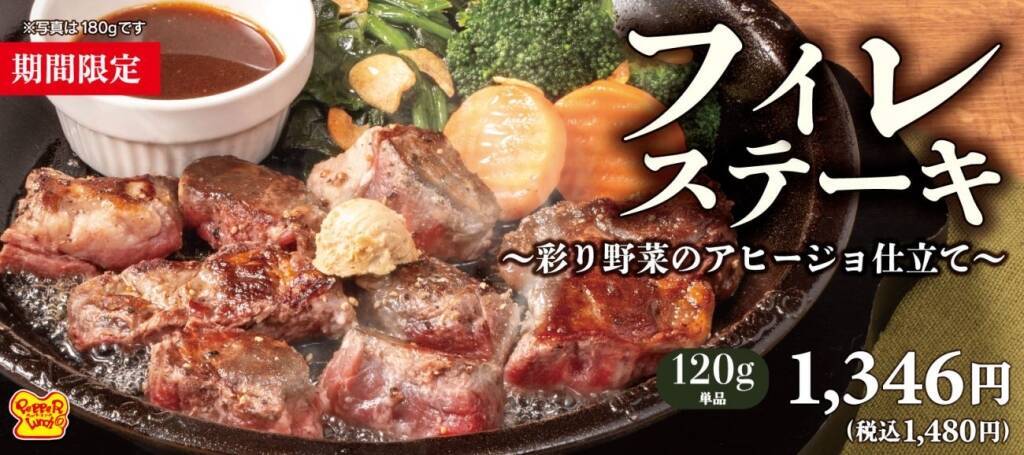 ペッパーランチ「フィレステーキ～彩り野菜のアヒージョ仕立て～」期間限定販売