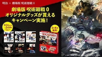 ローソン 呪術廻戦「ミニ色紙」プレゼント、乙骨×里香ちゃん、乙骨×五条など6種類、マグネットシート付マカダミアチョコ発売も/明治「劇場版 呪術廻戦 0」キャンペーン